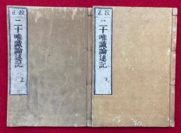 唯識二十論述記　校正　2巻2冊揃