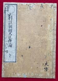 科註因明入正理論