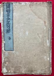 摩訶止観円頓章合記句解