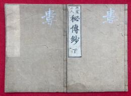 親鸞聖人御因縁秘伝鈔　2巻2冊揃　（親鸞聖人御因縁秘伝集）