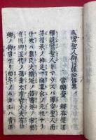 親鸞聖人御因縁秘伝鈔　2巻2冊揃　（親鸞聖人御因縁秘伝集）