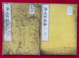 浄土竹林鈔　上下2冊揃