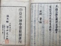 浄土竹林鈔　上下2冊揃