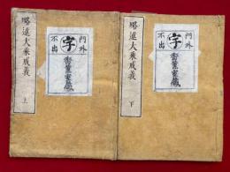 略述大乗戒義　2卷2冊揃