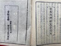 略述大乗戒義　2卷2冊揃
