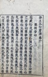 浄土三心要津　４巻合１冊　（浄土便蒙第2巻）