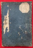 浄土三心要津　４巻合１冊　（浄土便蒙第2巻）