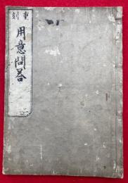 用意問答　重刻（浄土宗行者用意問答）
