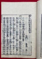 用意問答　重刻（浄土宗行者用意問答）