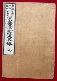還寿信女略伝　尾張国名古屋　専念往生伝中　絵入