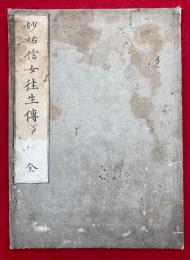 妙祐信女往生伝