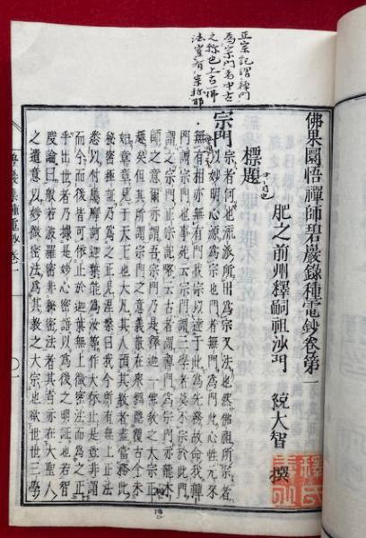碧巌集種電鈔 10巻12冊揃 （仏果園悟禅師碧巖録種電鈔）(統大智
