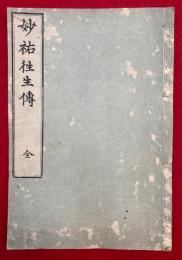 妙祐往生伝（泉州岸和田妙祐往生聞書）