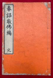 奉詔敬仏編