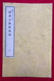 融通宗説教要義