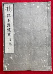 浄土法門源流章　玄叙共　科