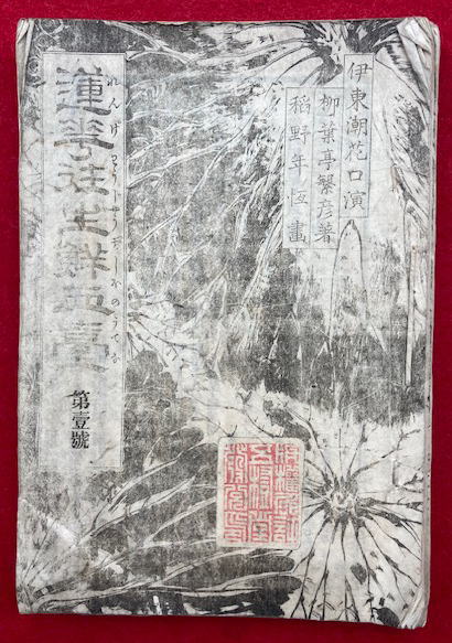 善悪因果経和談図会 6巻6冊揃 絵入(玉蘭齋貞秀画) / うたたね