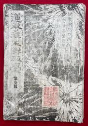 蓮華往生鮮血台　1-10巻合冊　絵入