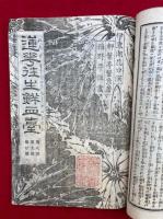 蓮華往生鮮血台　1-10巻合冊　絵入
