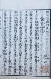 伊呂波歌邪正弁　教誡日徒　3巻3冊揃