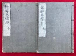 諸神本懐集　2巻2冊揃　（諸神本懐抄）