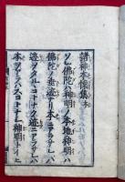 諸神本懐集　2巻2冊揃　（諸神本懐抄）