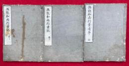無能和尚行業記+無能和尚行業遺事　3卷3冊揃