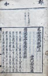 延命地蔵経鈔　2巻2冊揃