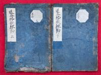 延命地蔵経鈔　2巻2冊揃