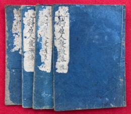 原人論発微録科考　増補首書　4巻4冊揃