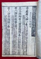 原人論発微録科考　増補首書　4巻4冊揃