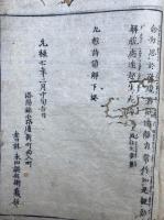 九想詩諺解　上下合冊　絵入