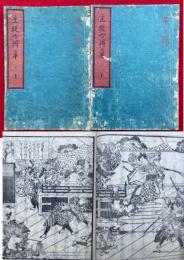 主従心得草　2巻2冊揃　（主従心得の事）　絵入