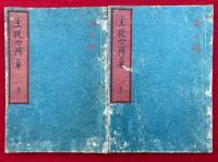 主従心得草　2巻2冊揃　（主従心得の事）　絵入