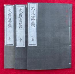 大道講義　初編　3巻3冊揃