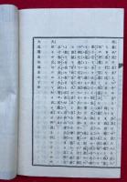 大道講義　初編　3巻3冊揃