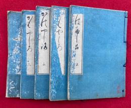 河社　5巻5冊揃　（かはやしろ）