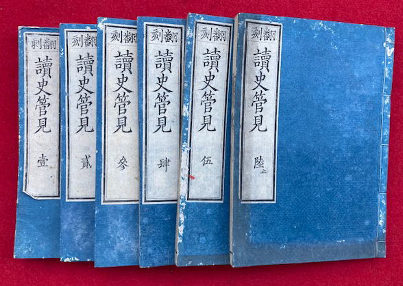 読史管見 翻刻 3卷6冊揃(池内奉時校) / 古本、中古本、古書籍の通販は