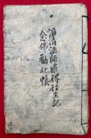 【写本】清浄法師感応往生記・念仏勧化帳ほか　合本