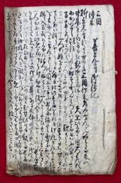 【写本】善光寺御伝記　三国伝来