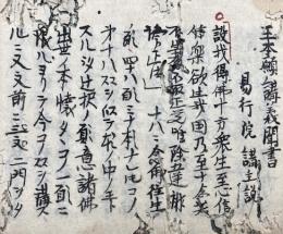 【写本】王本願講義聞書