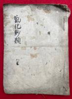 【写本】勧化鈔類　全