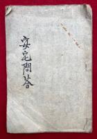 【写本】弁慶冨樫安宅問答