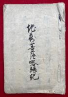 【写本】地蔵菩薩略縁記（地蔵菩薩略縁起）