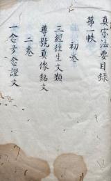 【写本】真宗法要目録　并大経往生文