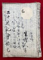 【写本】二十唯識論述記会読記（二十述記会録）