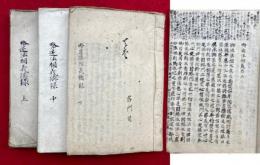 【写本】略述法相義講録　3巻3冊揃