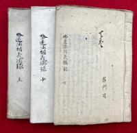 【写本】略述法相義講録　3巻3冊揃