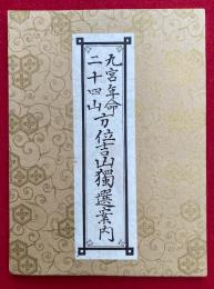 方位吉凶独選案内　九宮年命二十四山
