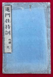 蓮門住持訓　并続　（正続合本）